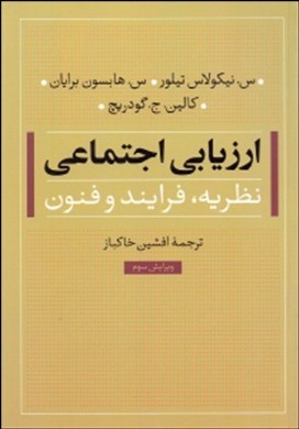 ارزیابی اجتماعی: نظریه، فرایند و فنون